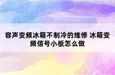 容声变频冰箱不制冷的维修 冰箱变频信号小板怎么做